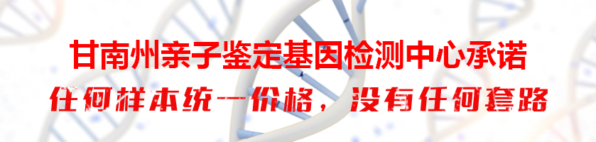 甘南州亲子鉴定基因检测中心承诺